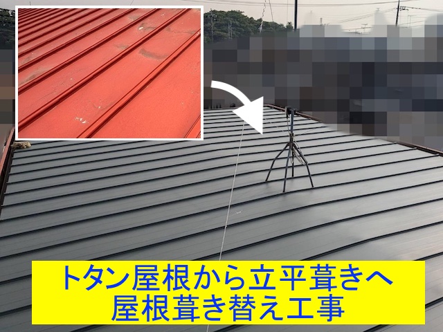 小山市 緩い勾配屋根へ錆びにくい極みMAX素材の立平葺きを施工