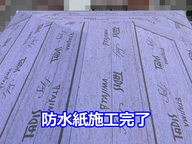 防水紙施工完了