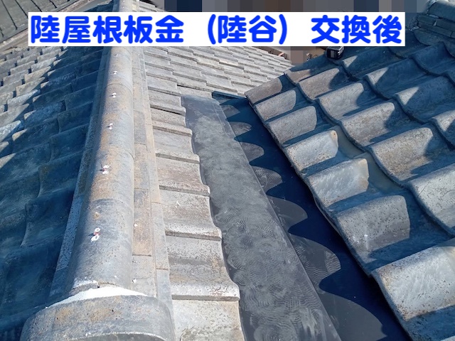 谷瓦を戻し下野市の陸屋根板金の交換工事は終了