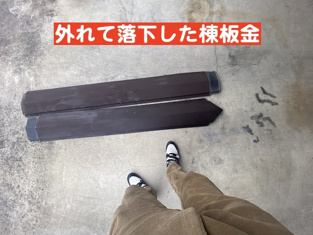 強風などで外れて落下した棟板金