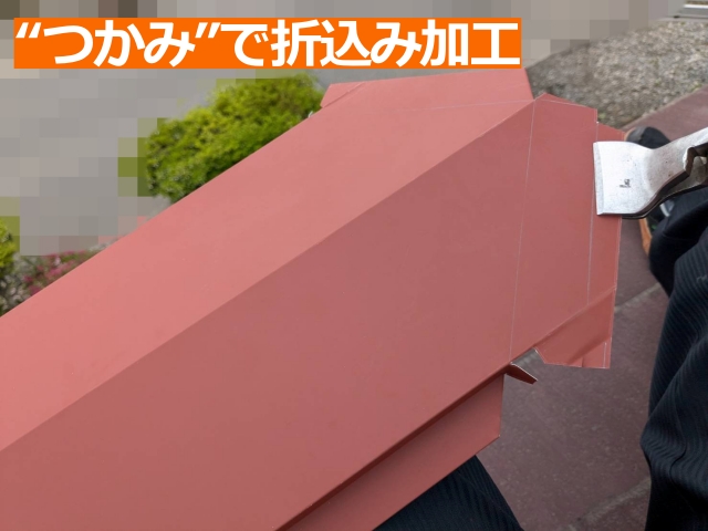 現場での精密加工の様子。「つかみ」で折込み加工