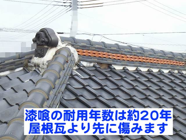 漆喰の耐用年数は約20年なので屋根瓦より先に傷む