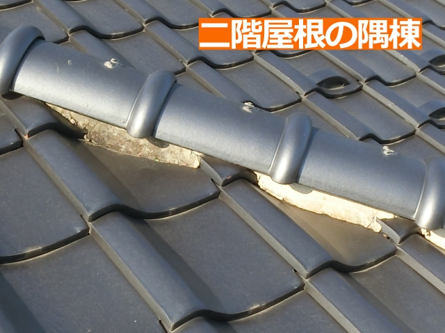 釘浮き・漆喰劣化した二階の隅棟1