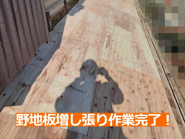 野地板の増し張りが完了し屋根下地が強化されました