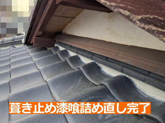 葺き止め漆喰詰め直し