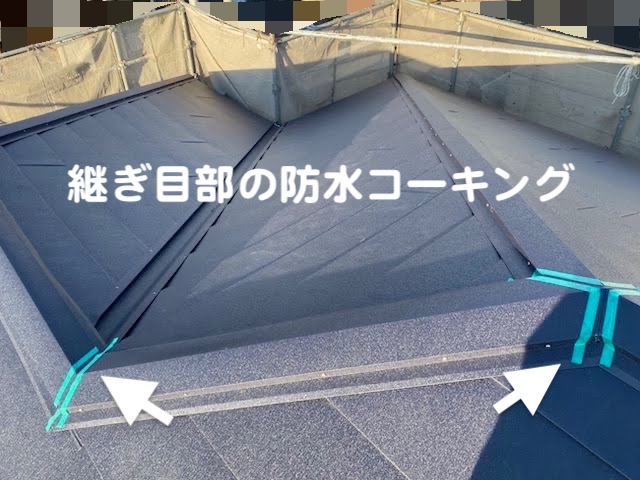 結城市　スーパーガルテクトで屋根カバー　棟板金継ぎ目部コーキングの写真