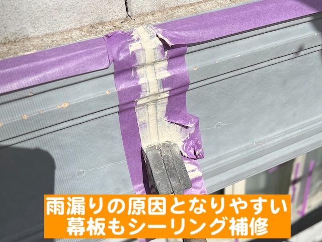 結城市　屋根工事にあわせて外壁塗装　幕板のシーリング作業の写真