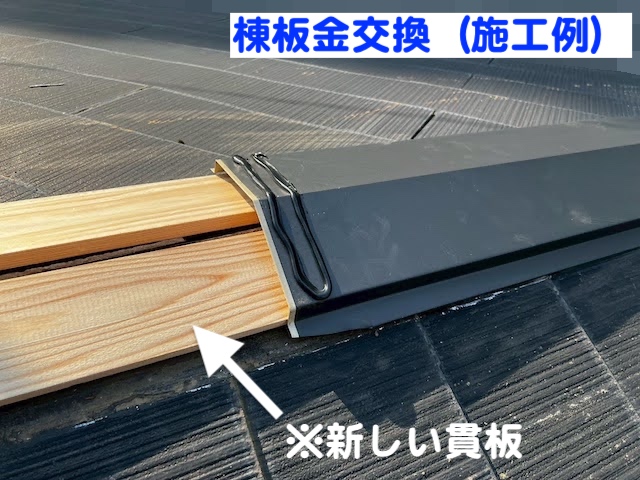 下野市　屋根の斜めに降る棟板金が強風で破損　棟板金交換施行中の写真