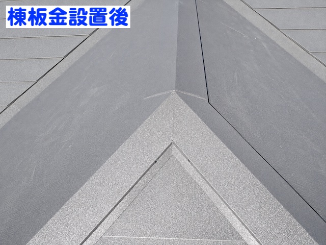 下野市　パミール屋根のカバー工法　棟板金設置後の写真