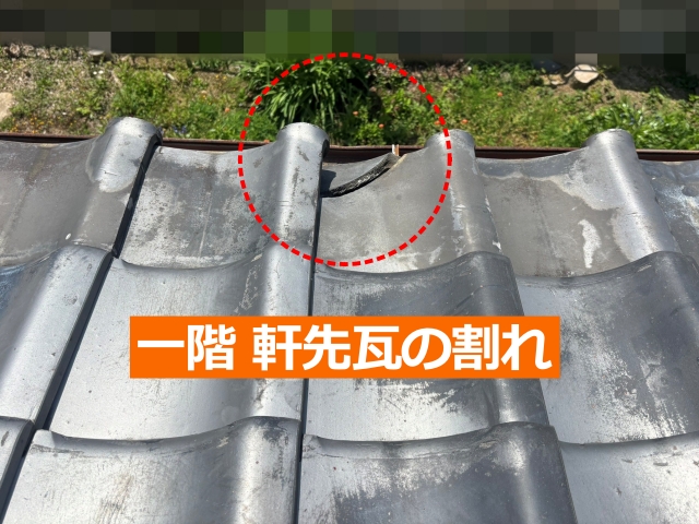 一階軒先瓦の割れ