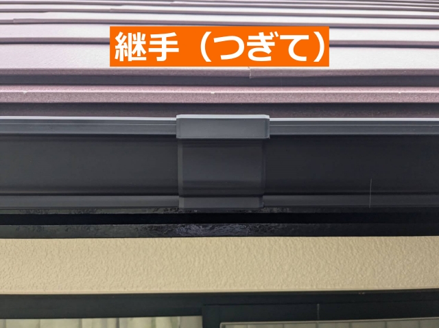 軒樋同士を繋ぐ「継手」
