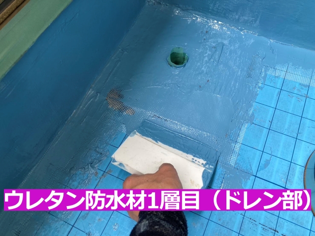 ウレタン防水材1層目(ドレン部)