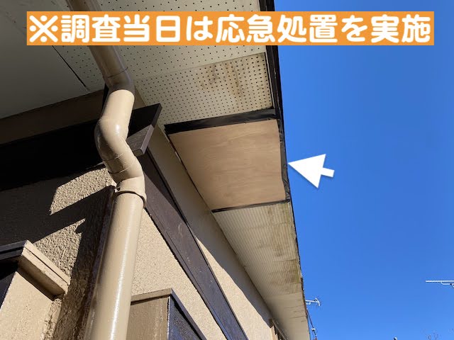 小山市　屋根の雨漏り調査　応急処置した軒天井の写真
