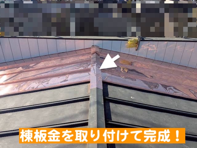 結城市　銅板屋根部分葺き替え・内壁張り替え　棟板金設置後の写真