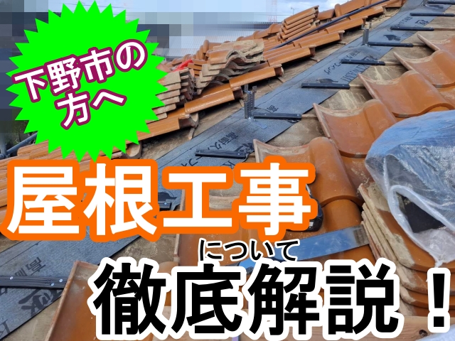 下野市で屋根修理をお考えの方へ！5つの工事例別費用をご紹介します