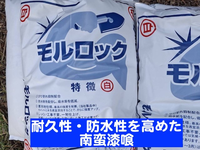 耐久性や防水性を高めた南蛮漆喰