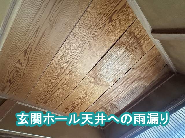 真岡市　玄関内の天井と軒先天井に雨漏り！漏れ上部には銅板製の谷板金
