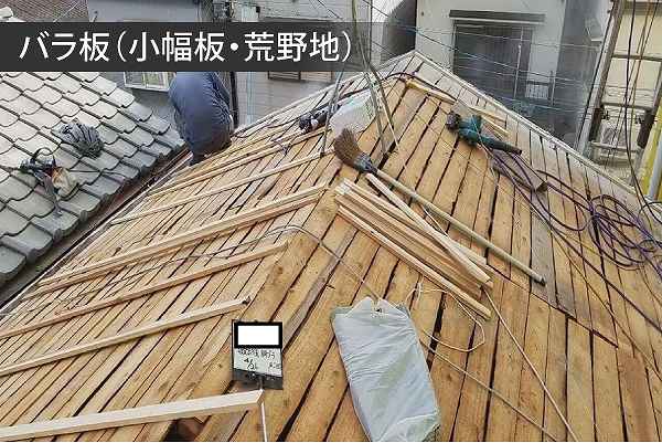 野地板、荒地板のイメージ画像