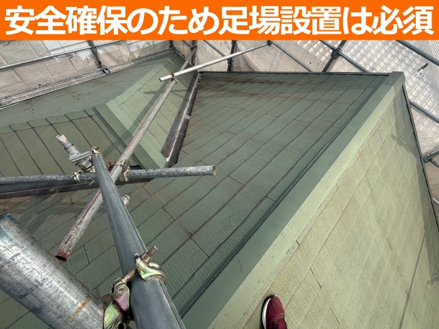 安全確保のため足場設置は必須