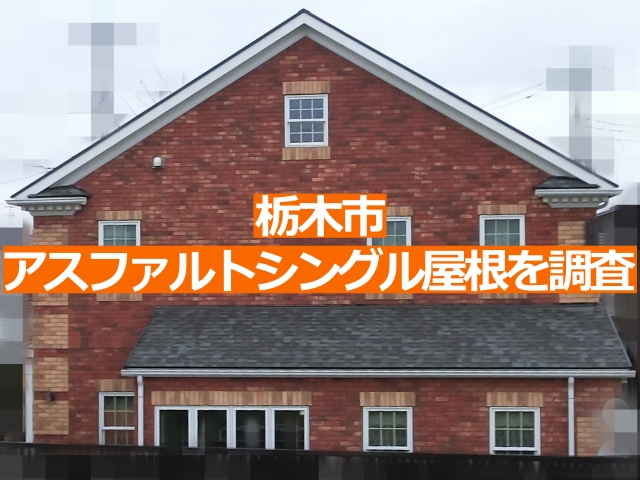 栃木市の強風でアスファルトシングルが飛散した住宅を調査します