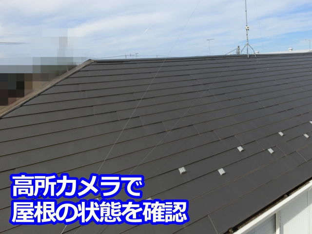 高所カメラで屋根の状態を確認