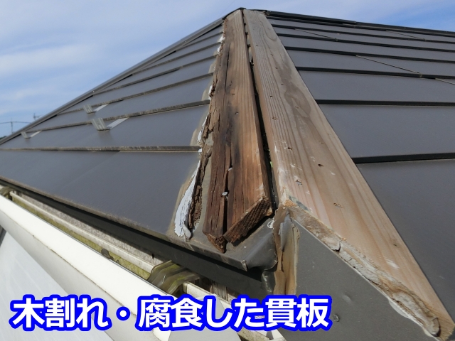 木割れ・腐食した貫板