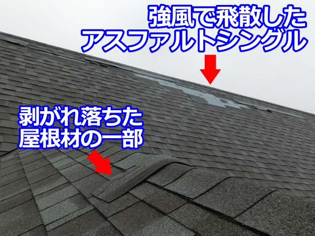 栃木市　強風でアスファルトシングルが飛散｜屋根点検で判明した劣化状況