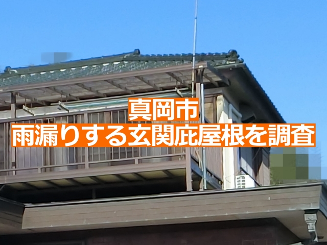 真岡市の雨漏り調査の現場は落ち着いた雰囲気の和風建築