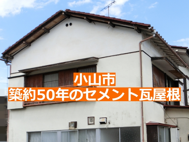 小山市の調査依頼のあったセメント屋根全体の様子