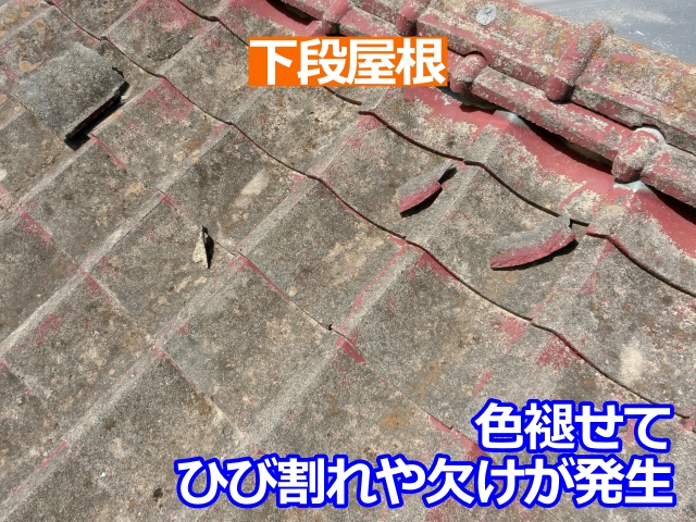 ひび割れや欠けが発生しているセメント瓦（下段屋根）