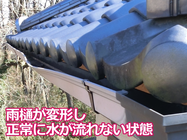 変形して雨水が正常に流れない状態の雨樋