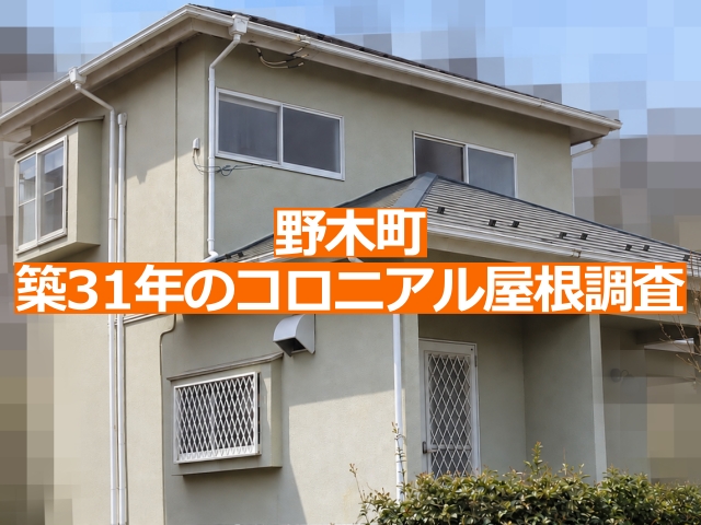 野木町で築31年のコロニアル屋根を調査