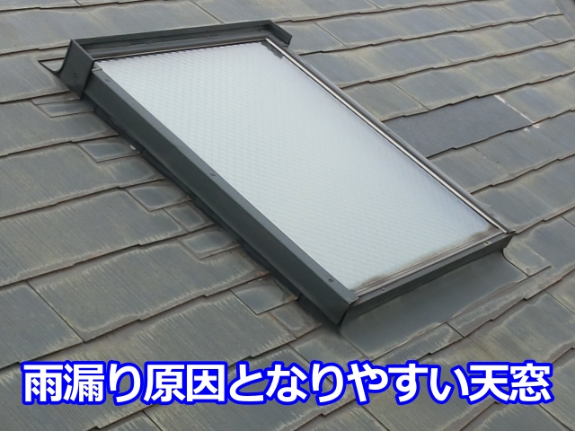 雨漏り原因となりやすい天窓