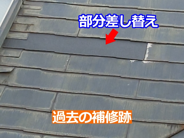 部分差し替えた過去の補修跡
