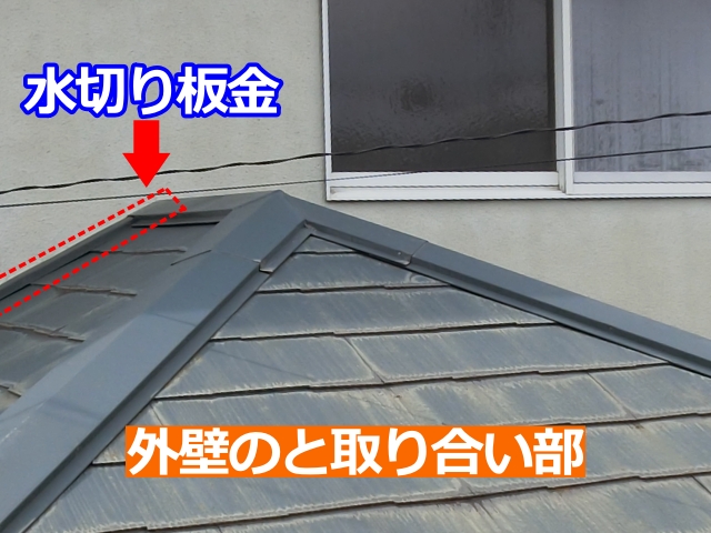 外壁との取り合いにある水切り板金