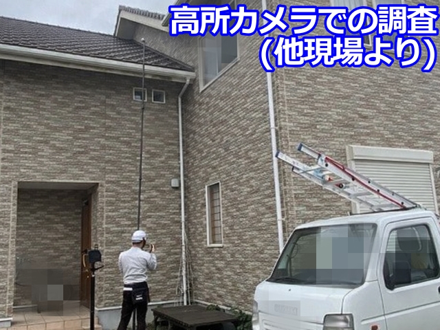 高所カメラによる調査(他現場より)