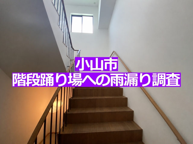 雨漏り調査をご依頼いただいたオフィスビルの階段踊り場を調査します