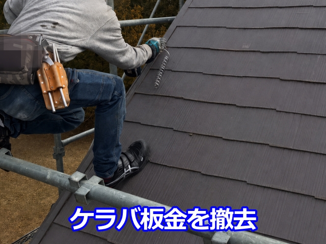ケラバ板金を撤去し既存屋根を整えます