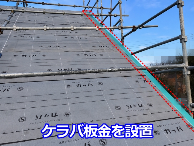 ケラバ板金の設置