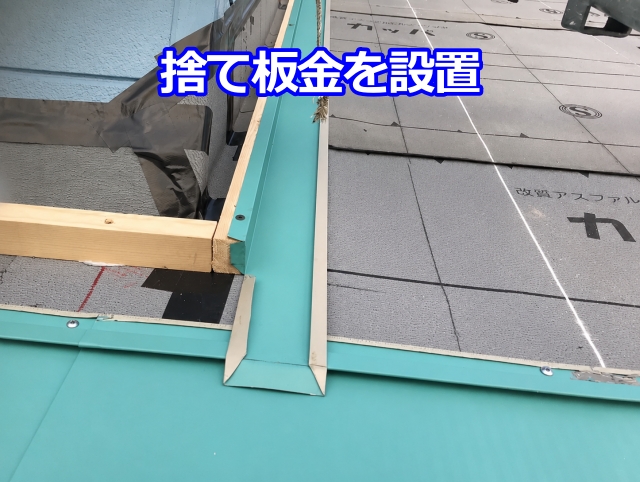 捨て板金を設置