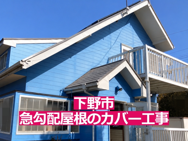 下野地の約7寸勾配の急勾配屋根をカバー工法による屋根工事