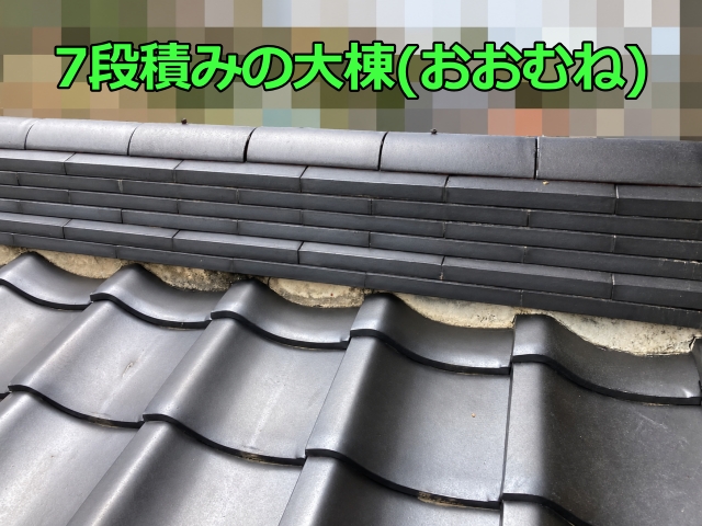 7段積みの大棟（おおむね）