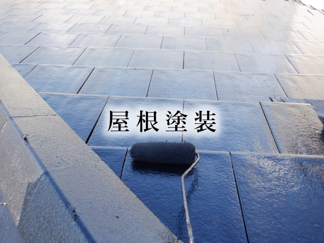 屋根塗装工事