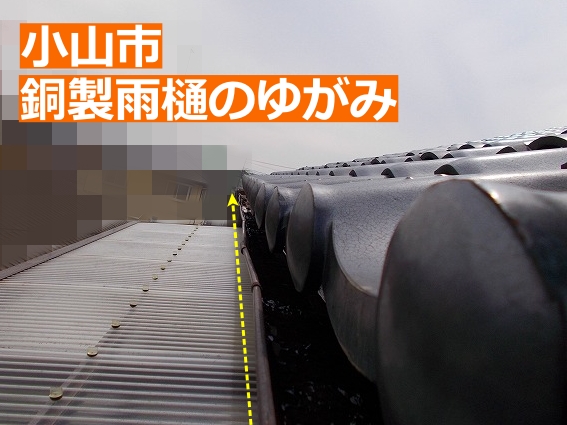 小山市の変形した銅製雨樋