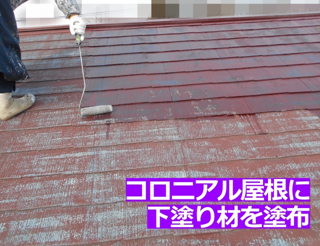 高圧洗浄をかけたコロニアル屋根に下塗り材を塗布