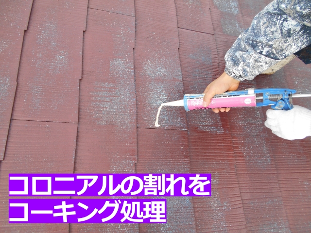 コロニアルの割れをコーキング処理