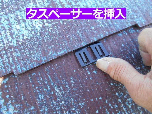 タスペーサーを挿入