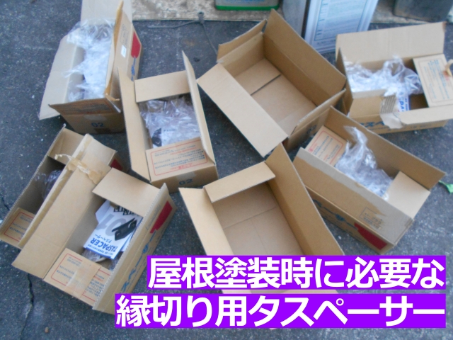 スレート屋根の塗装時に必要な縁切り用タスペーサー1