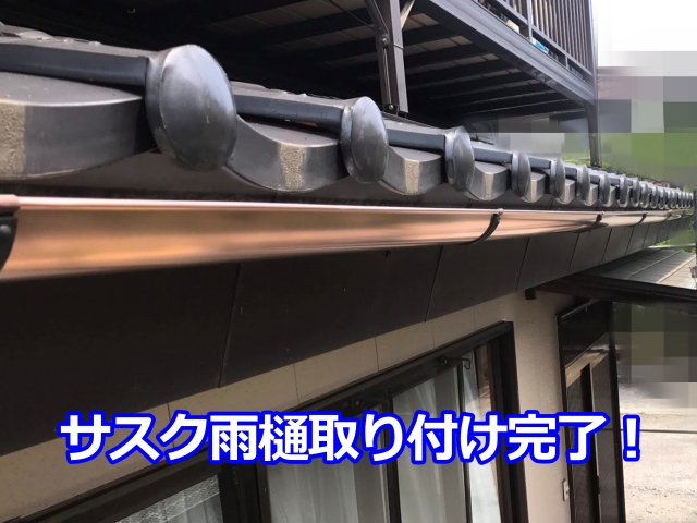 サスク雨樋取り付け完了！