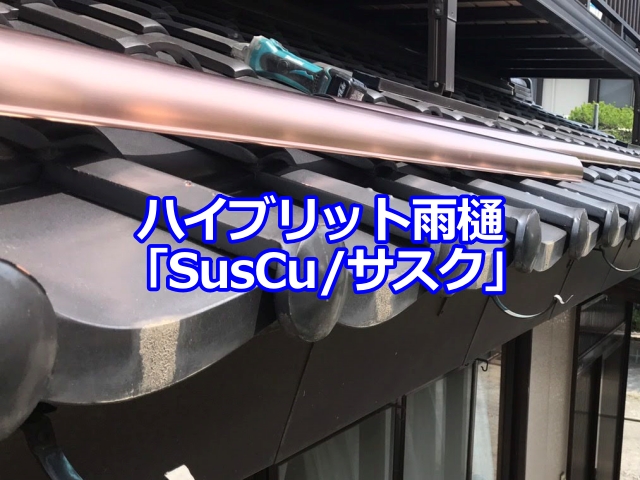 小山市　変形した銅雨樋をステンレス&銅板のサスク雨樋に交換